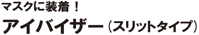 マスクに装着するアイバイザー